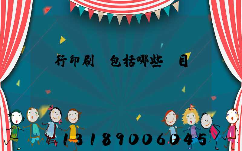 銀行印刷費包括哪些項目