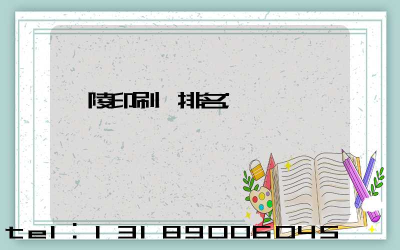 銅陵印刷廠排名