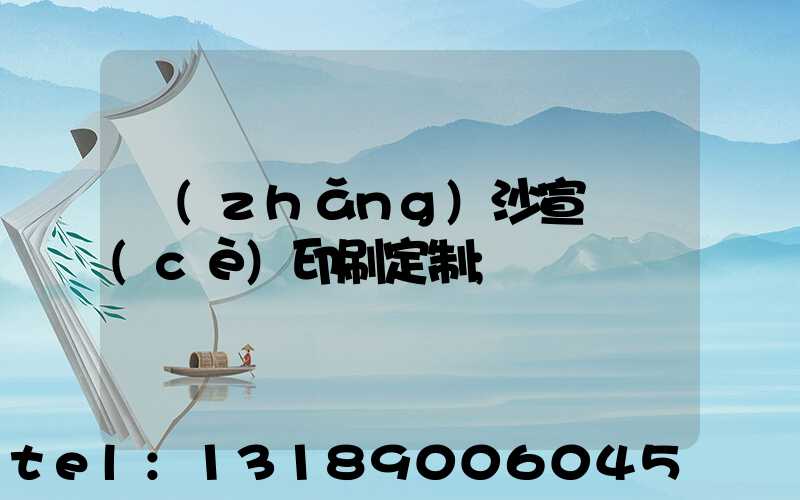 長(zhǎng)沙宣傳冊(cè)印刷定制