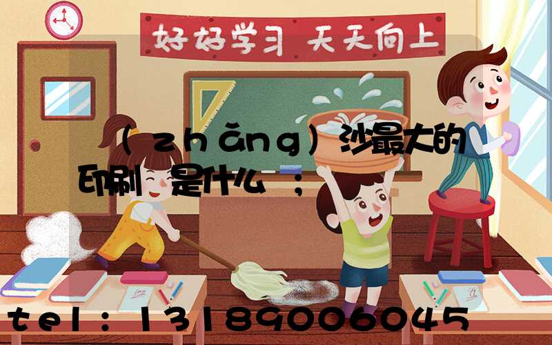 長(zhǎng)沙最大的印刷廠是什么廠