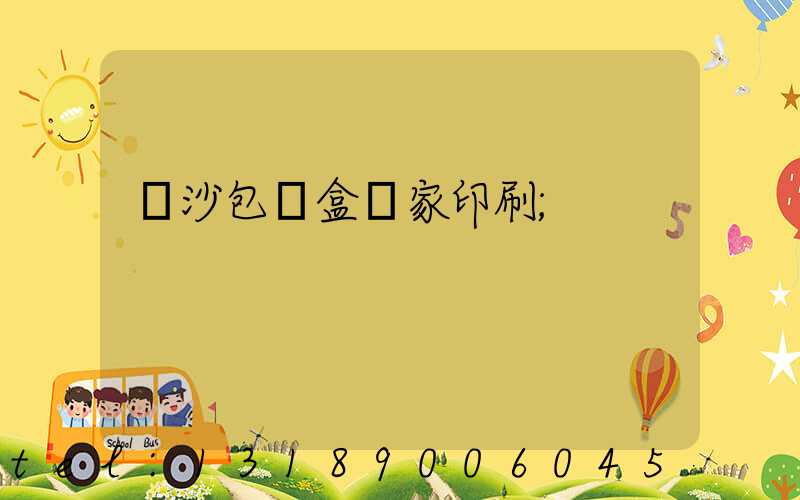 長沙包裝盒廠家印刷