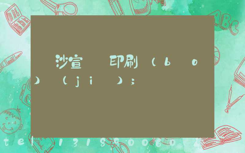 長沙宣傳冊印刷報(bào)價(jià)