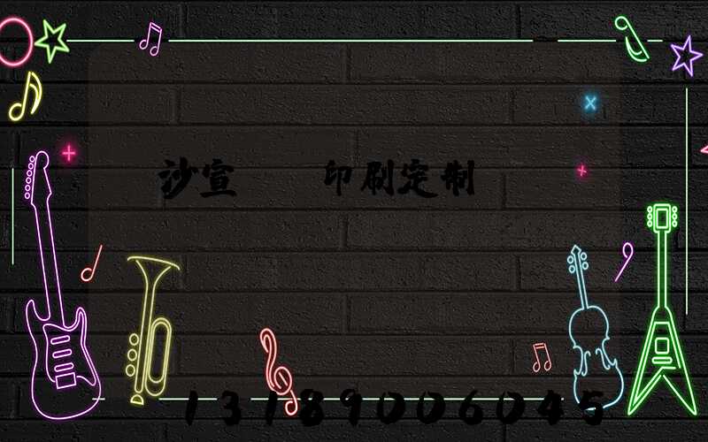 長沙宣傳冊印刷定制