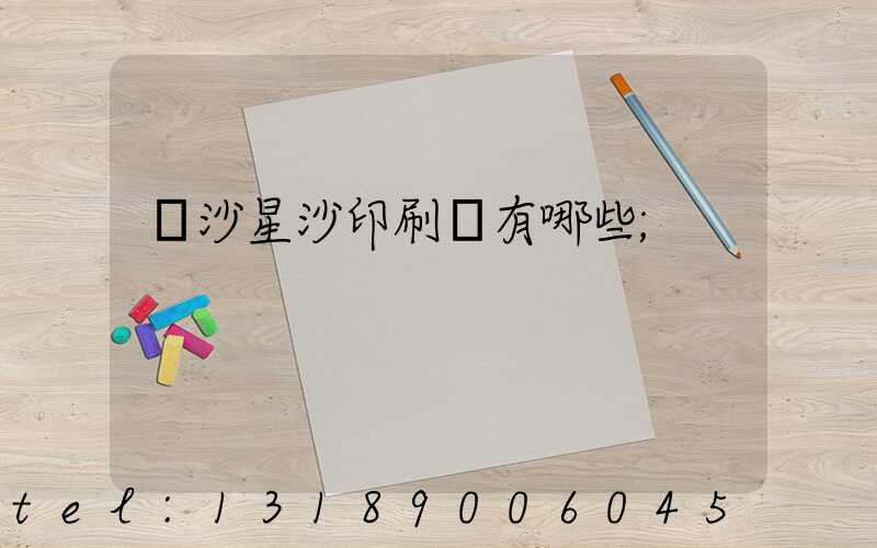長沙星沙印刷廠有哪些