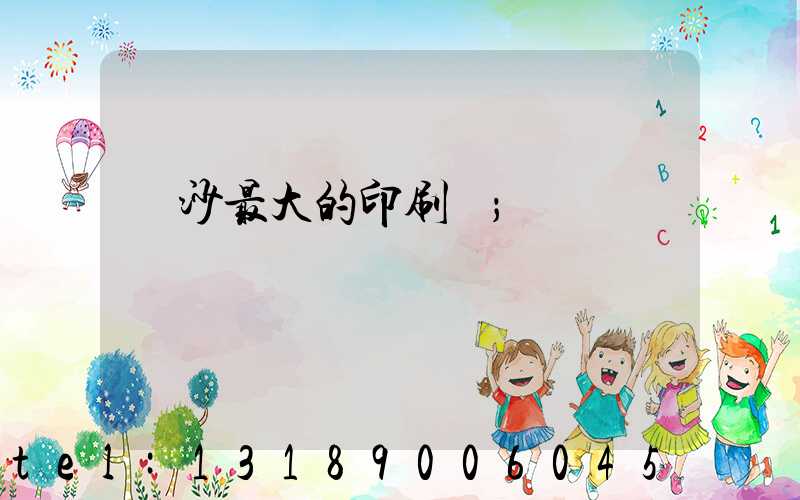 長沙最大的印刷廠