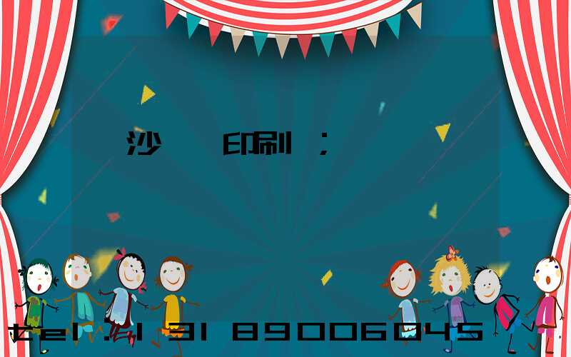 長沙鴻豐印刷廠