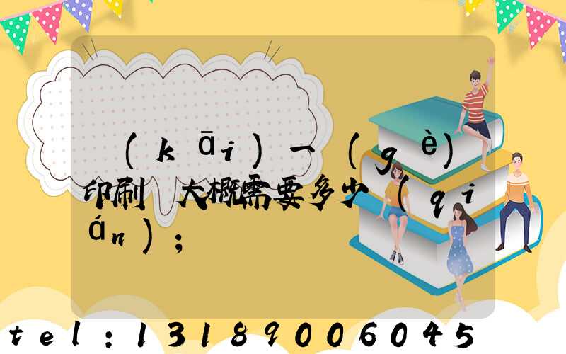 開(kāi)一個(gè)印刷廠大概需要多少錢(qián)