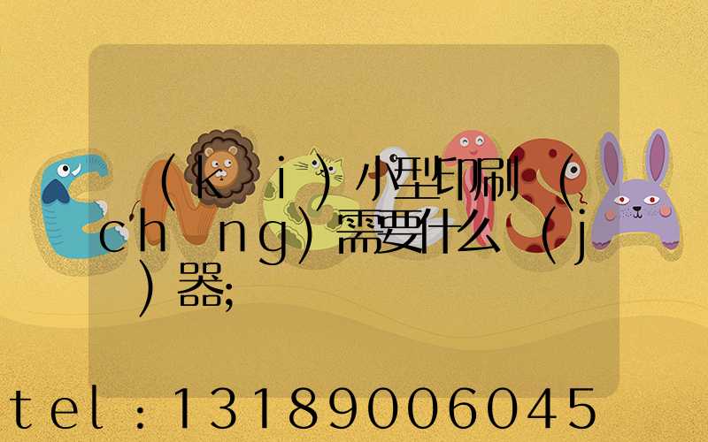 開(kāi)小型印刷廠(chǎng)需要什么機(jī)器