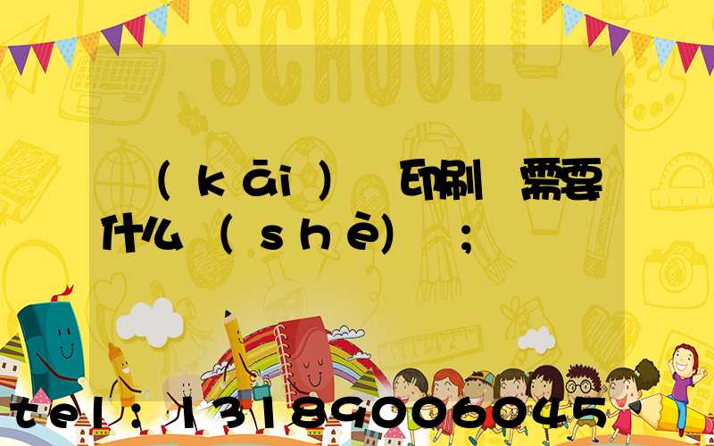 開(kāi)辦印刷廠需要什么設(shè)備