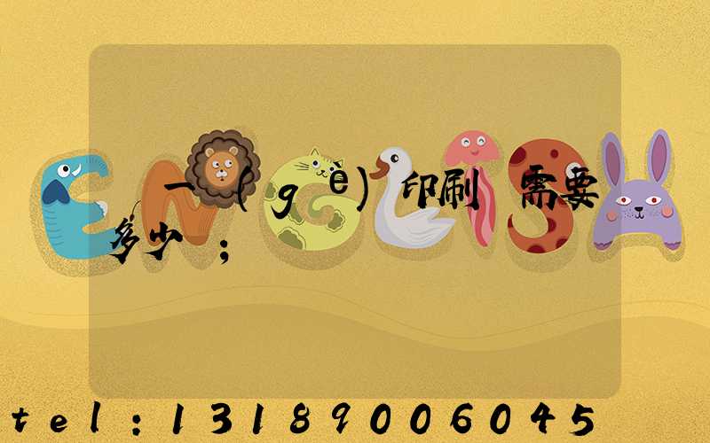 開一個(gè)印刷廠需要多少錢