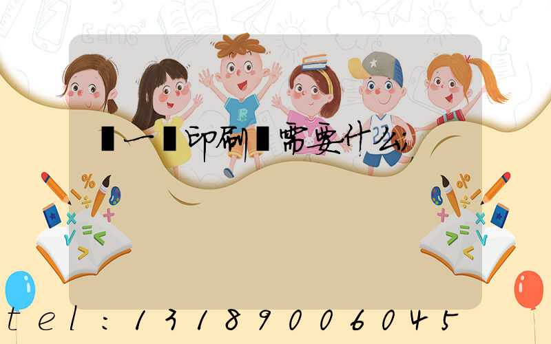 開一個印刷廠需要什么