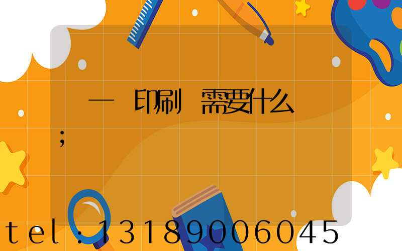 開一個印刷廠需要什么設備