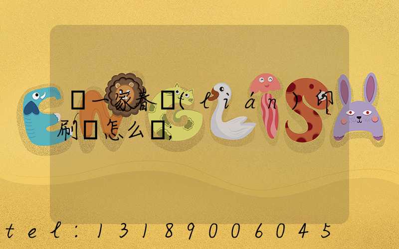 開一家春聯(lián)印刷廠怎么樣