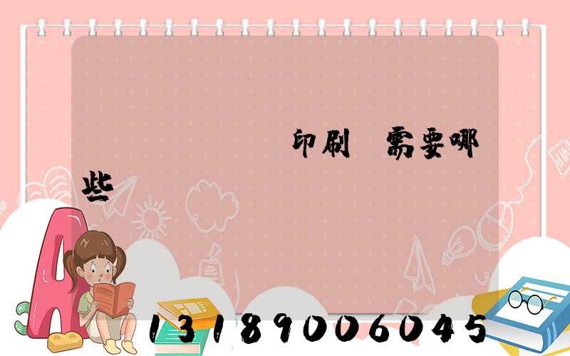 開個(gè)印刷廠需要哪些設(shè)備