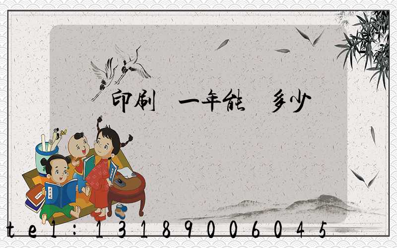 開個印刷廠一年能掙多少錢