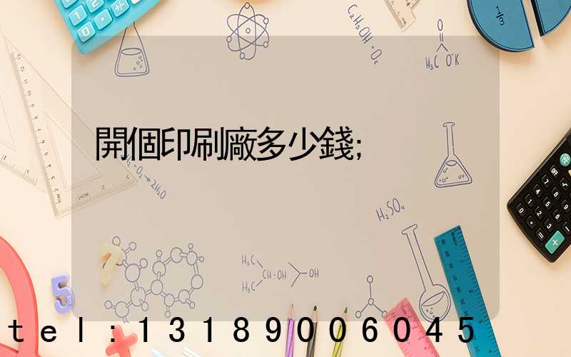 開個印刷廠多少錢