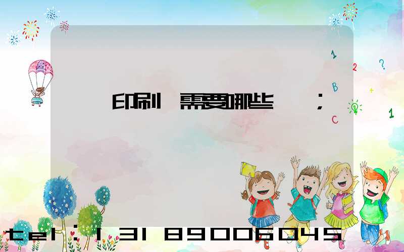 開個印刷廠需要哪些設備