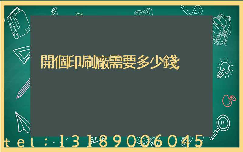 開個印刷廠需要多少錢