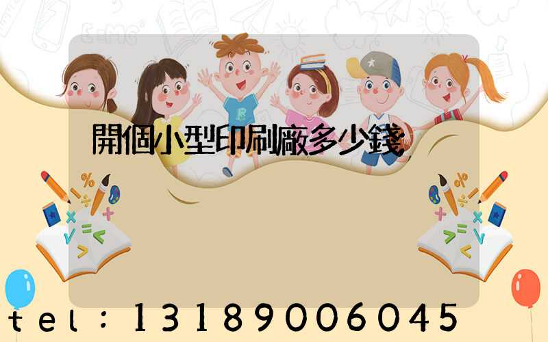 開個小型印刷廠多少錢