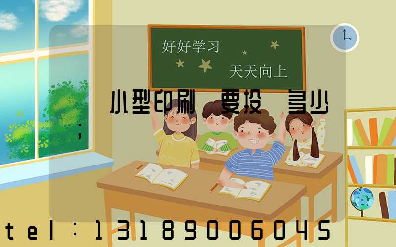 開個小型印刷廠要投資多少錢