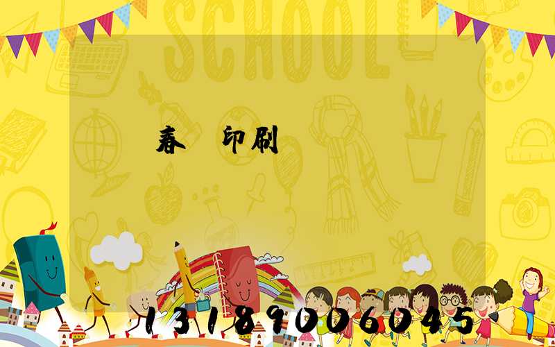 開個春聯印刷廠賺錢嗎