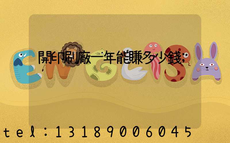 開印刷廠一年能賺多少錢