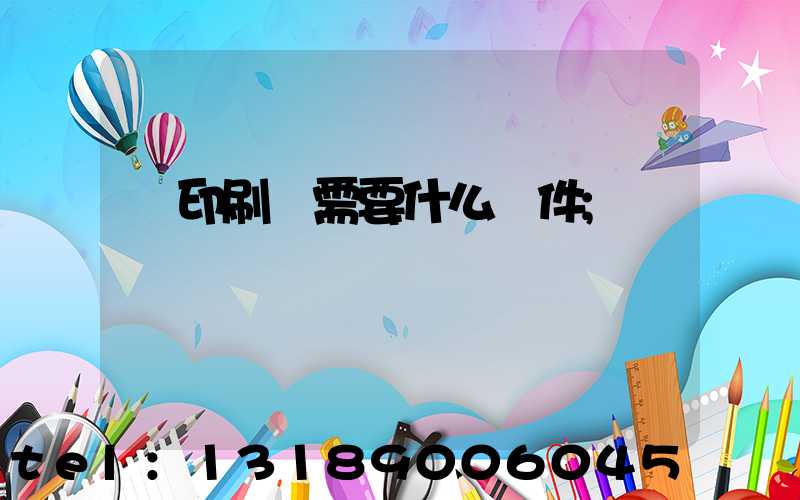 開印刷廠需要什么條件