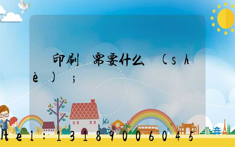 開印刷廠需要什么設(shè)備