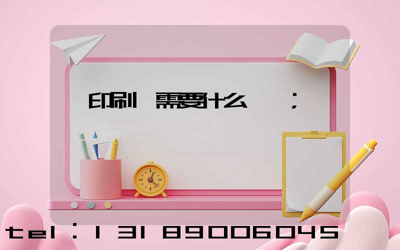 開印刷廠需要什么設備