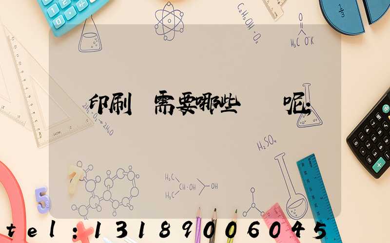 開印刷廠需要哪些設備呢