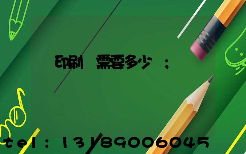 開印刷廠需要多少錢