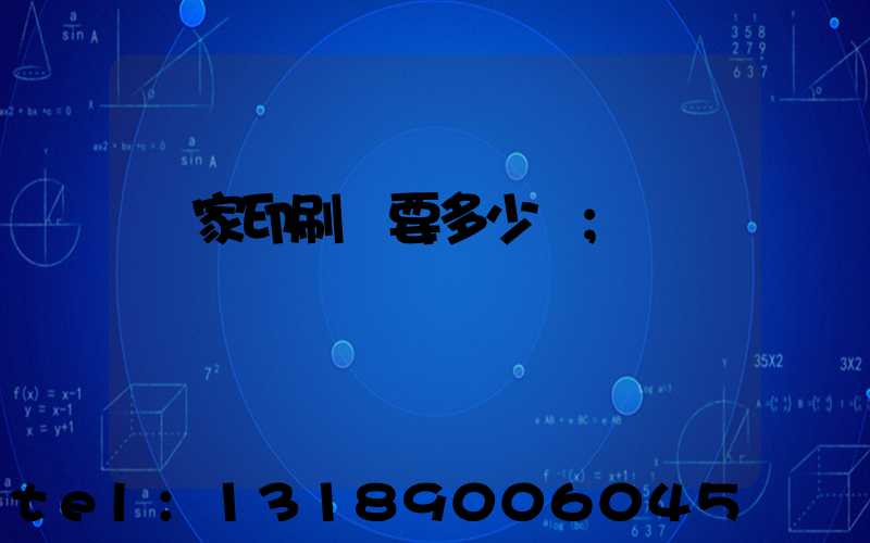 開家印刷廠要多少錢