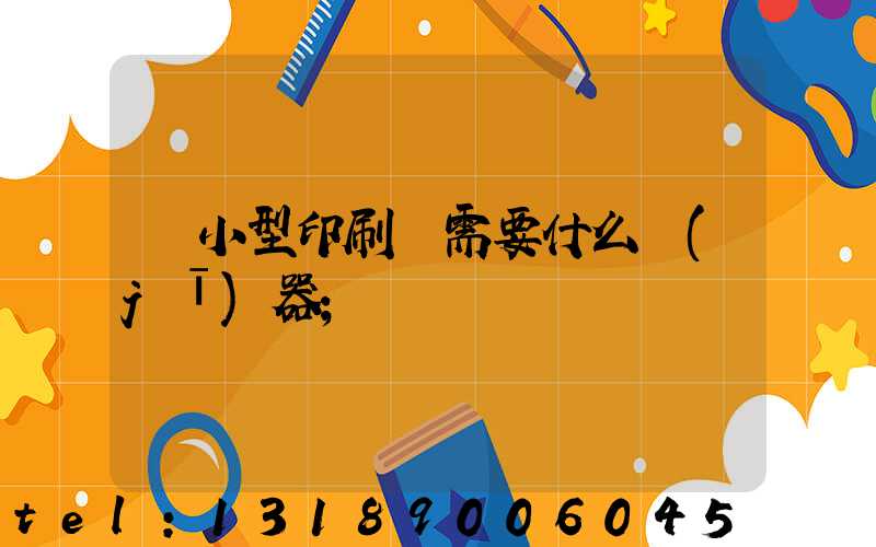 開小型印刷廠需要什么機(jī)器