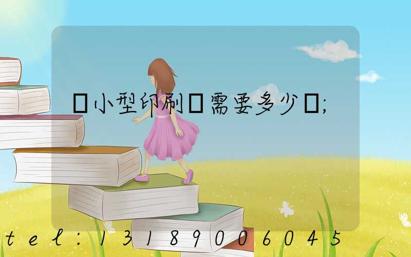 開小型印刷廠需要多少錢