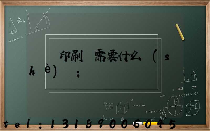 開辦印刷廠需要什么設(shè)備