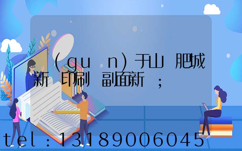 關(guān)于山東肥城新華印刷廠副面新聞