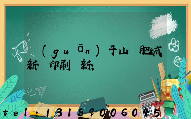 關(guān)于山東肥城新華印刷廠新