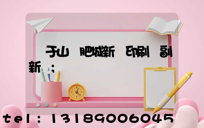 關于山東肥城新華印刷廠副新聞