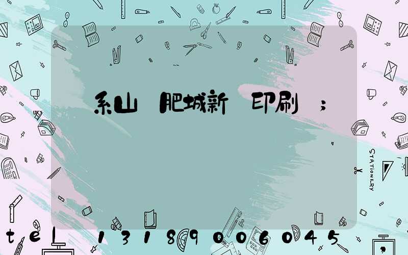 關系山東肥城新華印刷廠