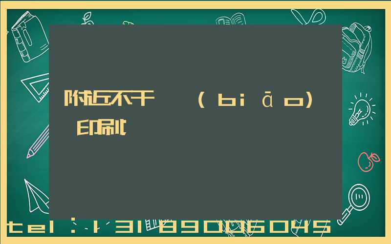 附近不干膠標(biāo)簽印刷