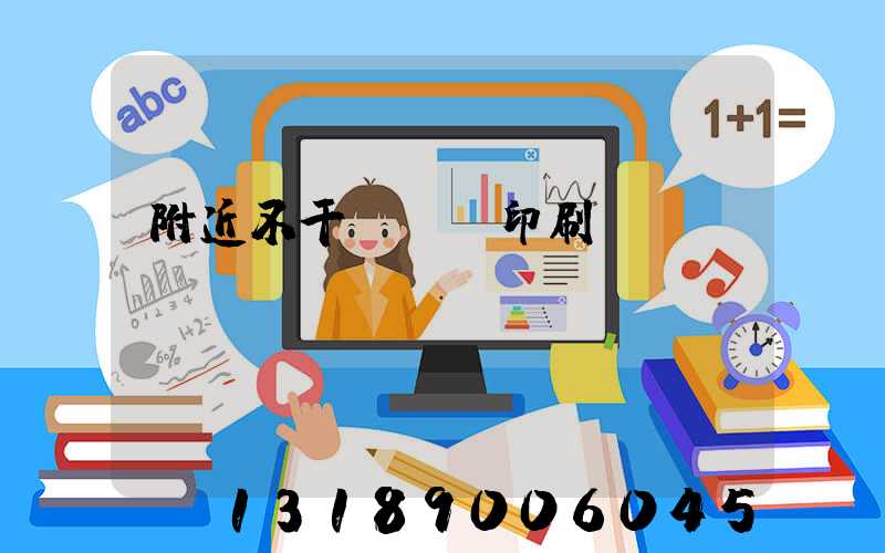 附近不干膠標簽印刷廠