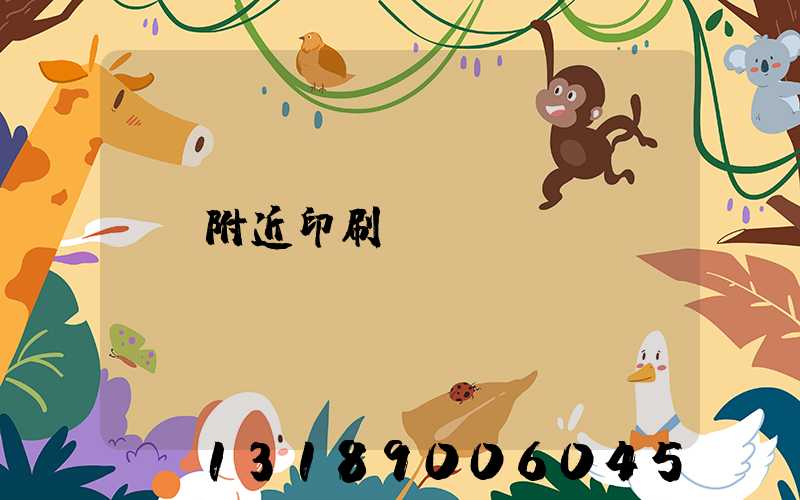 附近印刷廠