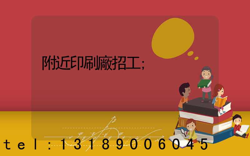 附近印刷廠招工