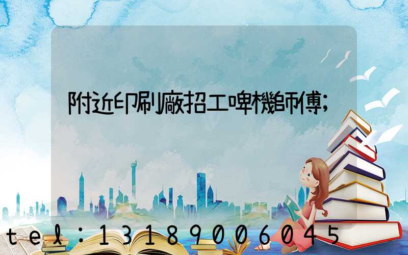 附近印刷廠招工啤機師傅