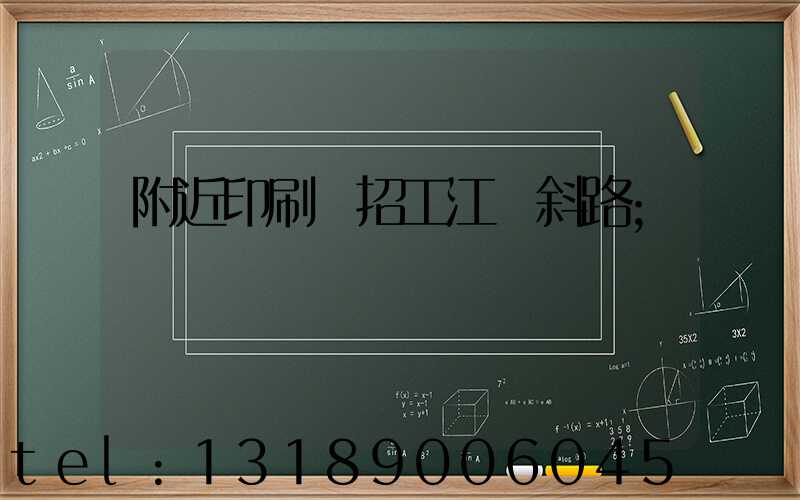 附近印刷廠招工江陰斜路