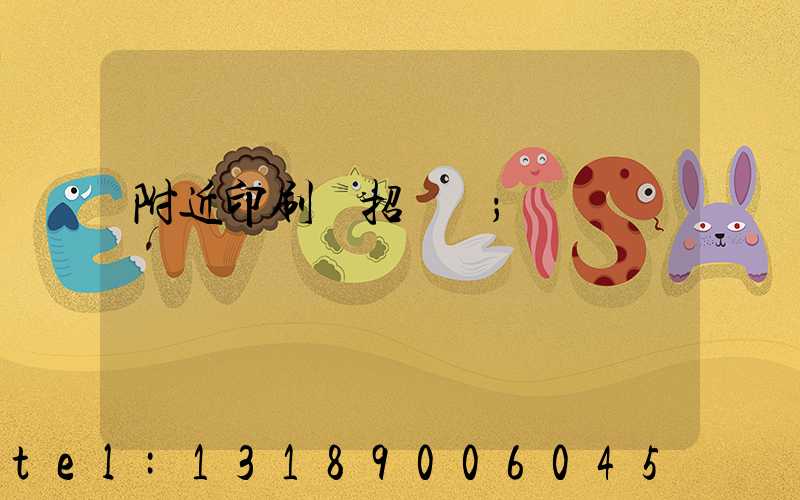 附近印刷廠招機長