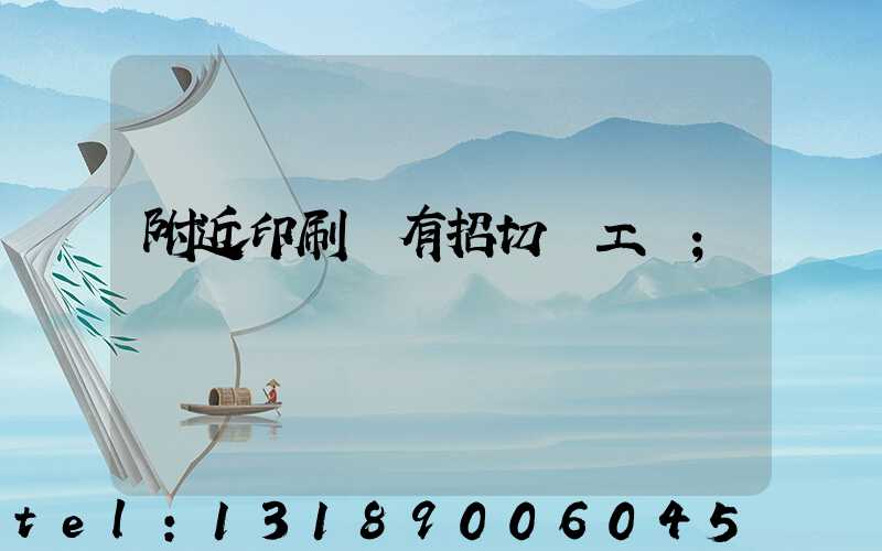 附近印刷廠有招切紙工嗎