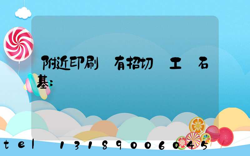 附近印刷廠有招切紙工嗎石基