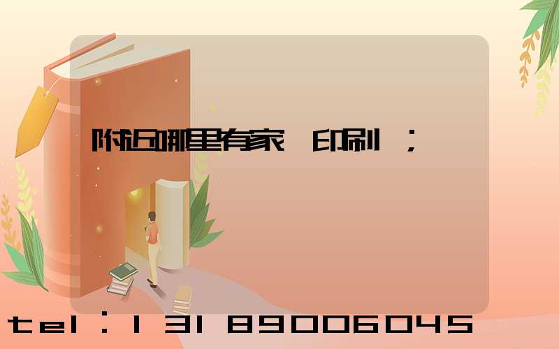 附近哪里有家譜印刷廠