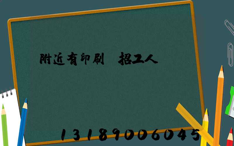 附近有印刷廠招工人嗎